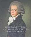 Живопись и графика из собрания Псковского музея-заповедника - Р. Н. Антипова, Н. И. Салтан