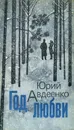 Год любви - Юрий Авдеенко