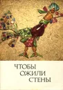 Чтобы ожили стены - К. Дитмар,А. Джапаридзе,А. Мэльдер,Виктор Страшнов,Евгения Каменева