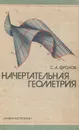 Начертательная геометрия - С. А. Фролов