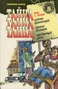 Тайна лесного браконьера. Тайна ночных вспышек. Тайна пустующей дачи - Хольм Йенс