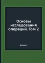 Основы исследования операций. Том 2 - Г. Вагнер