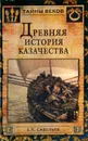 Древняя история казачества - Савельев Евграф Петрович