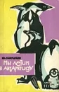 Мы летим в Антарктиду - Ю. Гаврилов