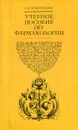 Учебное пособие по фармакологии - С. И. Золотухин