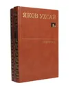 Яков Ухсай. Избранное (комплект из 2 книг) - Яков Ухсай