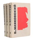 В. В. Маяковский. Сочинения в 3 томах (комплект из 3 книг) - В. В. Маяковский