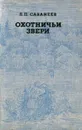 Охотничьи звери - Сабанеев Леонид Павлович