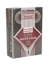 120 философов. Жизнь. Судьба. Учение (комплект из 2 книг) - Таранов Павел Сергеевич
