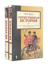 Отечественная история. Учебное пособие для старшеклассников и поступающих в вузы (комплект из 2 книг) - Зуев Михаил Николаевич
