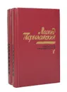 Леонид Первомайский. Избранные произведения в 2 томах (комплект) - Леонид Первомайский