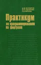 Практикум по программированию на фортране - А. М. Бухтияров, Ю. П. Маликова, Г. Д. Фролов