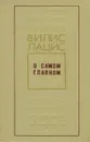 О самом главном - Вилис Лацис
