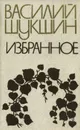 Василий Шукшин. Избранное - Шукшин Василий Макарович