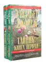 Тайник (комплект из 2 книг) - Элизабет Джордж