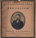 Три сестры. Пьеса А. П. Чехова в постановке Московского художественного театра - Эфрос Николай Ефимович, Чехов Антон Павлович