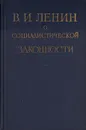 В. И. Ленин о социалистической законности - Ленин Владимир Ильич