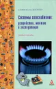 Системы газоснабжения. Устройство, монтаж и эксплуатация - С. В. Фокин, О. Н. Шпортько