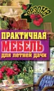 Практичная мебель для летней дачи - Г. А. Серикова