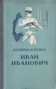 Иван Иванович - Антонина Коптяева
