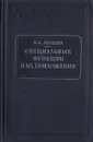 Специальные функции и их приложения - Н. Н. Лебедев