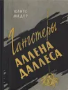 Гангстеры Аллена Даллеса - Юлиус Мадер