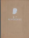 В. Г. Короленко. Избранные произведения - В. Г. Короленко
