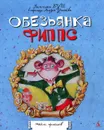 Обезьянка Фиппс - Вильгельм Буш