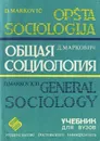 Общая социология - Д. Маркович