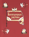 Богатырская застава - Владимир Аникин