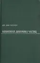 Квантовая динамика частиц - Дж. Мак-Коннел