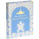 Лето Господне (подарочное издание) - Иван Шмелев