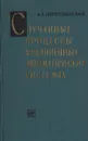 Случайные процессы в нелинейных автоматических системах - А. А. Первозванский