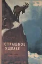 Страшное ущелье - Шахов Александр Алексеевич