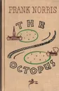 The Octopus. A Story of California - Frank Norris