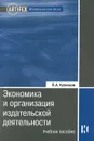 Экономика и организация издательской деятельности - Б. А. Кузнецов