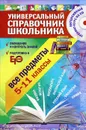 Все предметы. 5-11 класс (+ CD-ROM) - С.Ю. Курганов, Н.А. Гырдымова, Н.И. Слабун и др.