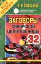 Заговоры сибирской целительницы. Выпуск 32 - Н. И. Степанова