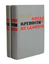 Когда крепости не сдаются (комплект из 2 книг) - С. Голубов