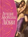 Лучшие афоризмы о любви - Ирина Булгакова
