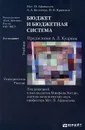 Бюджет и бюджетная система - Мст. П. Афанасьев, А. А. Беленчук, И. В. Кривогов