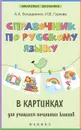 Справочник по русскому языку в картинках для учащихся начальных классов - А. А. Бондаренко, И. В. Гуркова