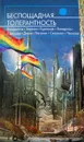 Беспощадная толерантность - Олег Дивов, Леонид Каганов, Сергей Чекмаев и др.