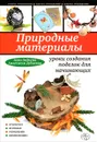 Природные материалы. Уроки создания поделок для начинающих - Анна Зайцева, Анастасия Дубасова