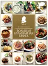 Большая кулинарная книга - В. В. Похлебкин