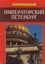 Императорский Петербург - Веснин Сергей А.