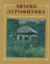 Домик Лермонтова. Путеводитель по Государственному литературно-мемориальному музею - П. Е. Селегей