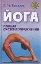 Йога: Полная система упражнений - Быстров Вячеслав Иванович