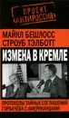 Измена в Кремле. Протоколы тайных соглашений Горбачева с американцами - Майкл Бешлосс, Тэлботт Строуб