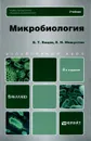 Микробиология - Емцев Всеволод Тихонович, Мишустин Евгений Николаевич